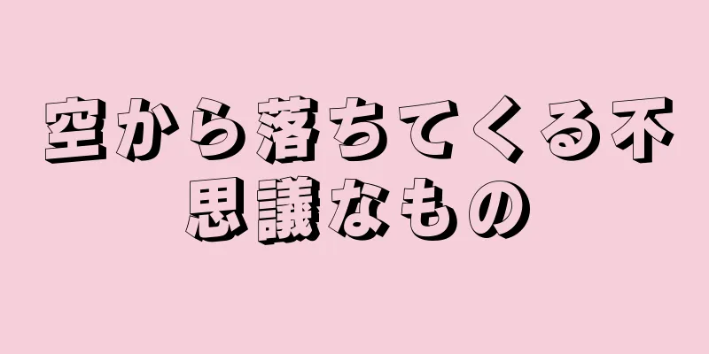 空から落ちてくる不思議なもの