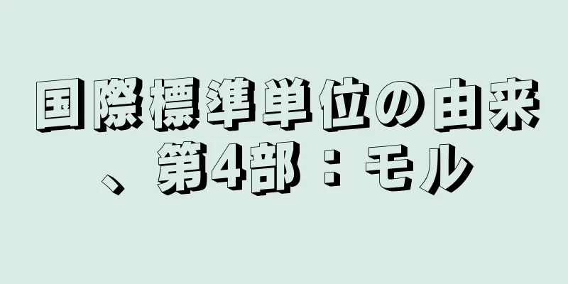 国際標準単位の由来、第4部：モル