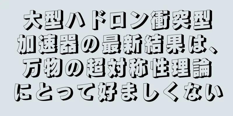 大型ハドロン衝突型加速器の最新結果は、万物の超対称性理論にとって好ましくない