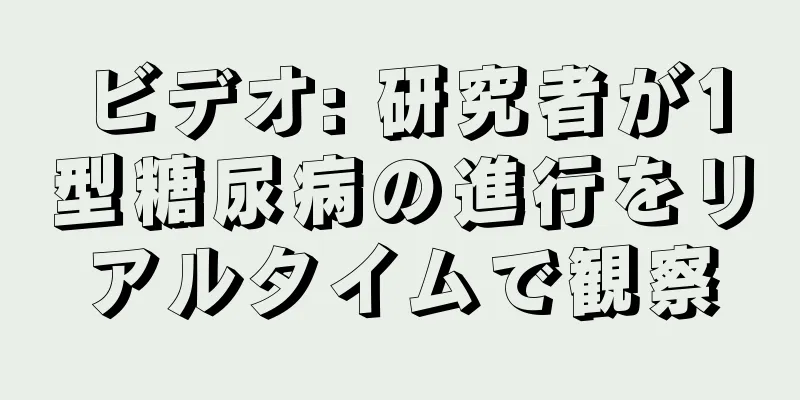 ビデオ: 研究者が1型糖尿病の進行をリアルタイムで観察