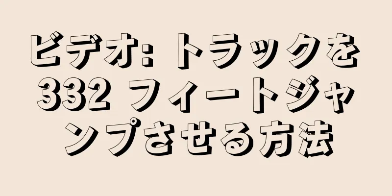 ビデオ: トラックを 332 フィートジャンプさせる方法