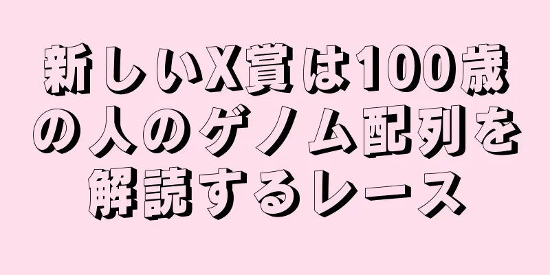 新しいX賞は100歳の人のゲノム配列を解読するレース