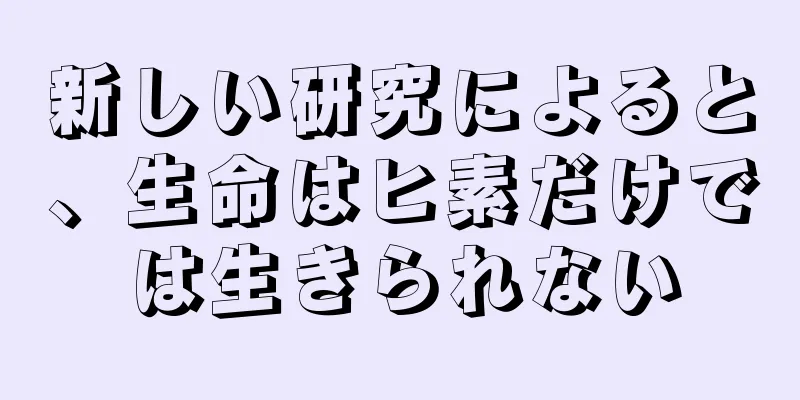 新しい研究によると、生命はヒ素だけでは生きられない