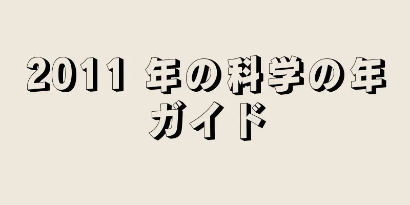 2011 年の科学の年ガイド