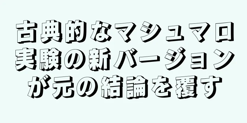 古典的なマシュマロ実験の新バージョンが元の結論を覆す