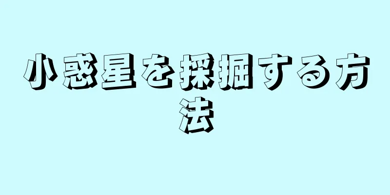 小惑星を採掘する方法