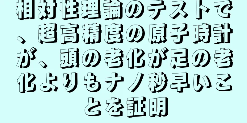 相対性理論のテストで、超高精度の原子時計が、頭の老化が足の老化よりもナノ秒早いことを証明