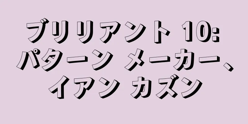 ブリリアント 10: パターン メーカー、イアン カズン