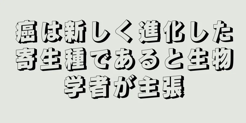 癌は新しく進化した寄生種であると生物学者が主張