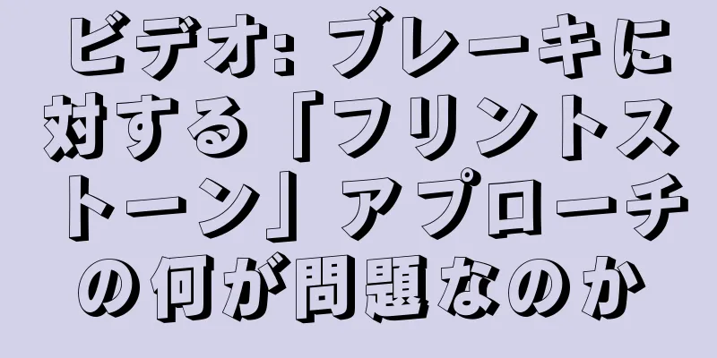 ビデオ: ブレーキに対する「フリントストーン」アプローチの何が問題なのか