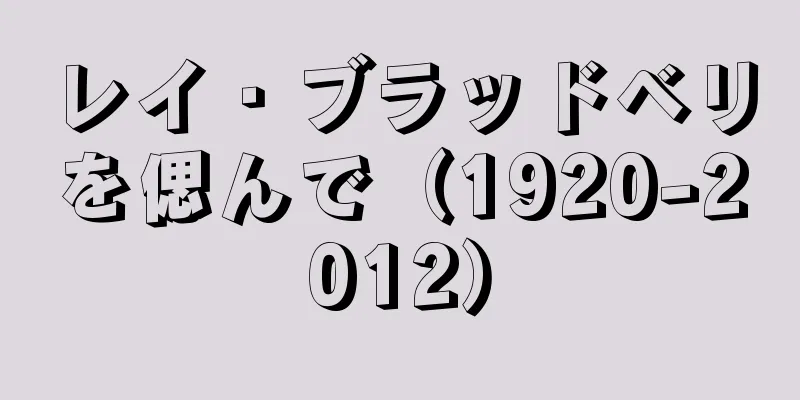 レイ・ブラッドベリを偲んで（1920-2012）