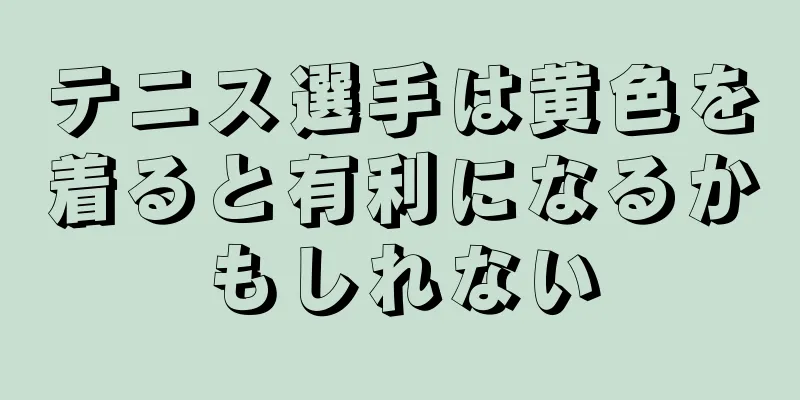 テニス選手は黄色を着ると有利になるかもしれない