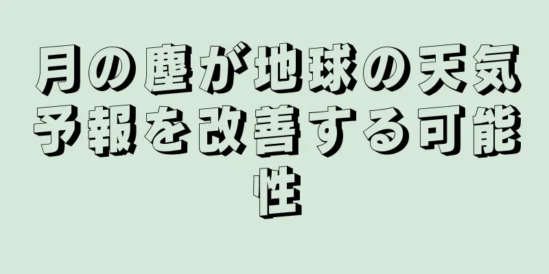 月の塵が地球の天気予報を改善する可能性