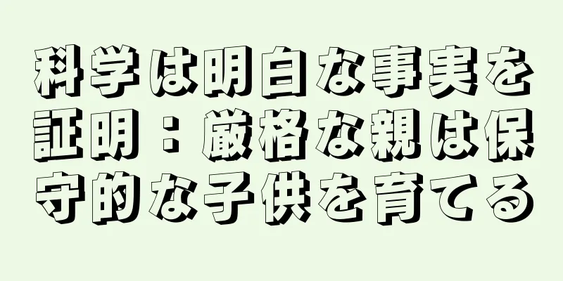 科学は明白な事実を証明：厳格な親は保守的な子供を育てる