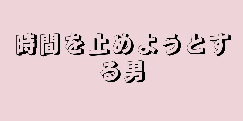 時間を止めようとする男