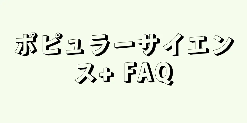 ポピュラーサイエンス+ FAQ