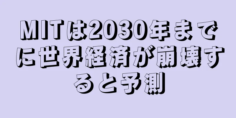 MITは2030年までに世界経済が崩壊すると予測