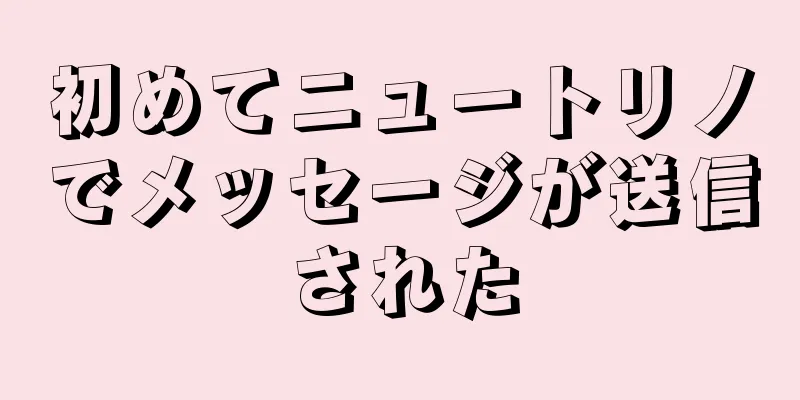 初めてニュートリノでメッセージが送信された