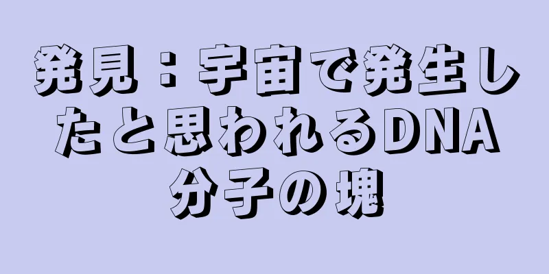 発見：宇宙で発生したと思われるDNA分子の塊