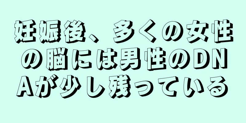 妊娠後、多くの女性の脳には男性のDNAが少し残っている