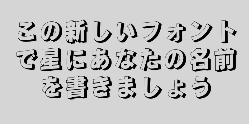 この新しいフォントで星にあなたの名前を書きましょう