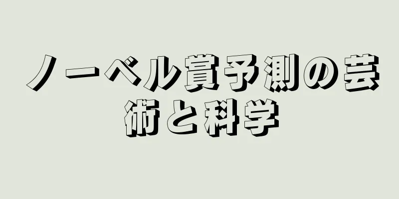 ノーベル賞予測の芸術と科学
