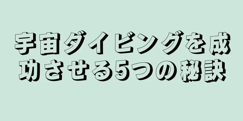 宇宙ダイビングを成功させる5つの秘訣