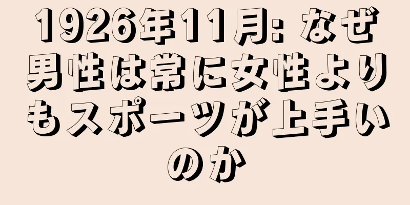 1926年11月: なぜ男性は常に女性よりもスポーツが上手いのか