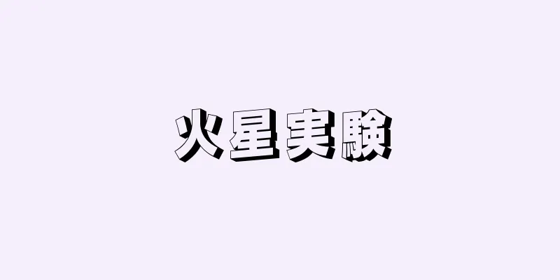 火星実験