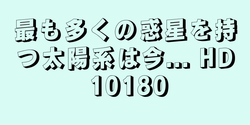 最も多くの惑星を持つ太陽系は今... HD 10180