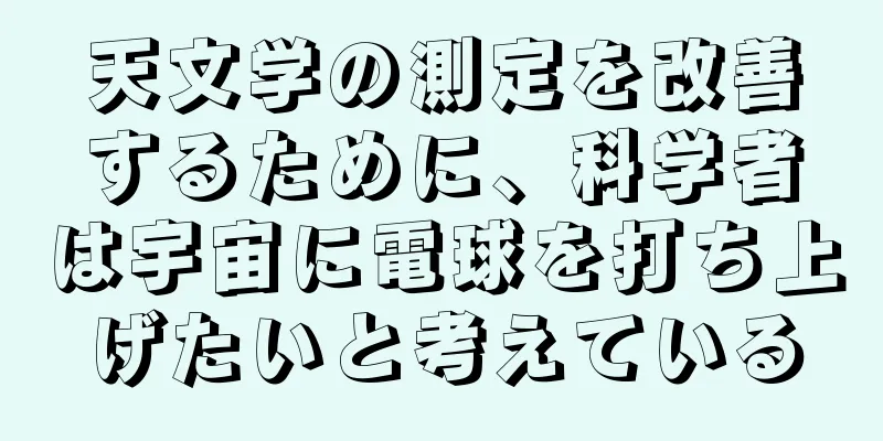 天文学の測定を改善するために、科学者は宇宙に電球を打ち上げたいと考えている