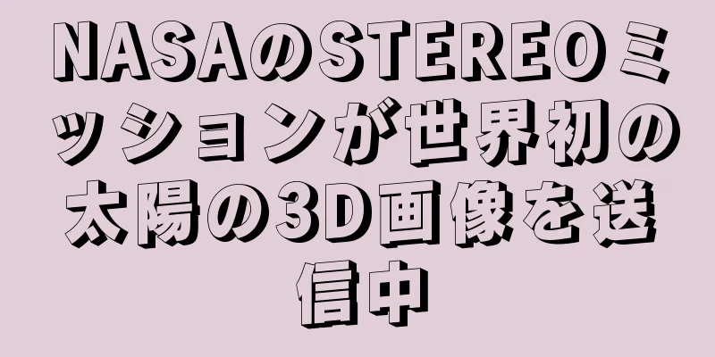NASAのSTEREOミッションが世界初の太陽の3D画像を送信中