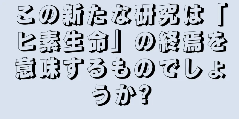 この新たな研究は「ヒ素生命」の終焉を意味するものでしょうか?