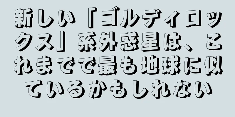 新しい「ゴルディロックス」系外惑星は、これまでで最も地球に似ているかもしれない