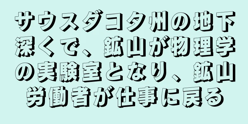 サウスダコタ州の地下深くで、鉱山が物理学の実験室となり、鉱山労働者が仕事に戻る