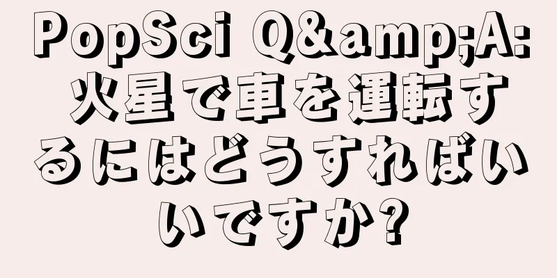 PopSci Q&A: 火星で車を運転するにはどうすればいいですか?