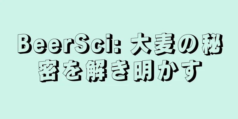 BeerSci: 大麦の秘密を解き明かす