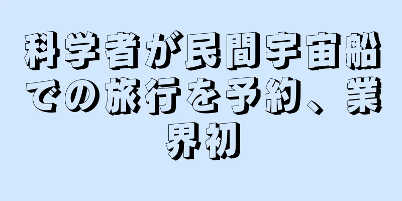 科学者が民間宇宙船での旅行を予約、業界初