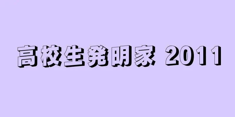 高校生発明家 2011