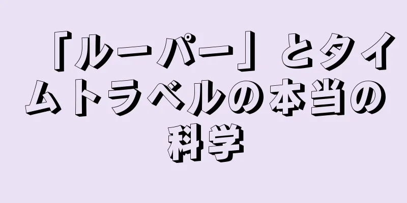 「ルーパー」とタイムトラベルの本当の科学