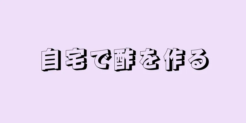 自宅で酢を作る