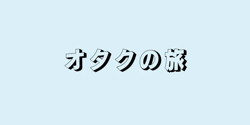 オタクの旅