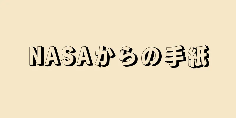 NASAからの手紙