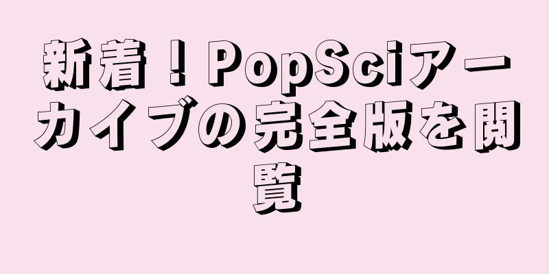 新着！PopSciアーカイブの完全版を閲覧