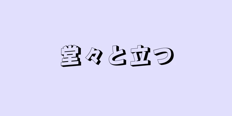 堂々と立つ
