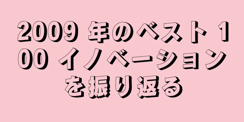2009 年のベスト 100 イノベーションを振り返る