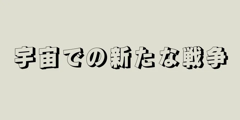 宇宙での新たな戦争
