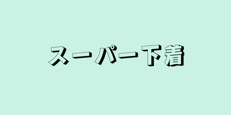 スーパー下着