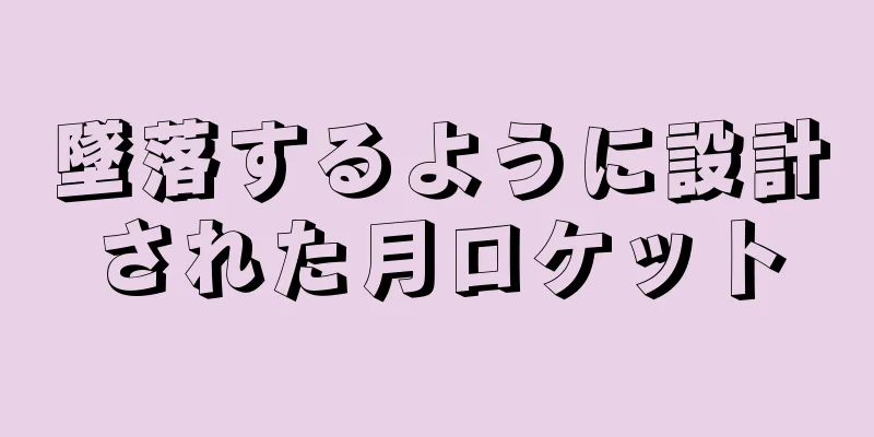 墜落するように設計された月ロケット