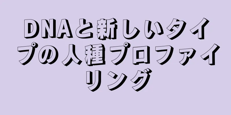 DNAと新しいタイプの人種プロファイリング